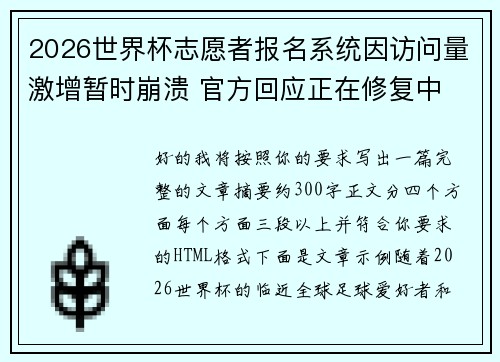 2026世界杯志愿者报名系统因访问量激增暂时崩溃 官方回应正在修复中