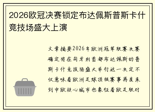 2026欧冠决赛锁定布达佩斯普斯卡什竞技场盛大上演 2026欧冠决赛锁定布达佩斯普斯卡什竞技场盛大上演