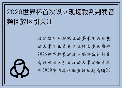 2026世界杯首次设立现场裁判判罚音频回放区引关注