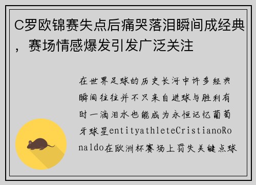 C罗欧锦赛失点后痛哭落泪瞬间成经典，赛场情感爆发引发广泛关注