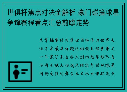 世俱杯焦点对决全解析 豪门碰撞球星争锋赛程看点汇总前瞻走势 世俱杯焦点对决全解析 豪门碰撞球星争锋赛程看点汇总前瞻走势