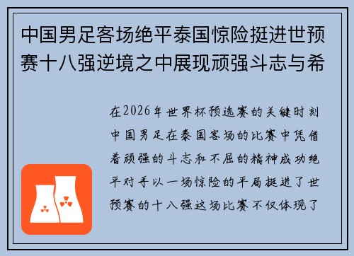 中国男足客场绝平泰国惊险挺进世预赛十八强逆境之中展现顽强斗志与希望 中国男足客场绝平泰国惊险挺进世预赛十八强逆境之中展现顽强斗志与希望