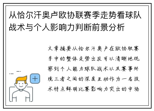 从恰尔汗奥卢欧协联赛季走势看球队战术与个人影响力判断前景分析 从恰尔汗奥卢欧协联赛季走势看球队战术与个人影响力判断前景分析