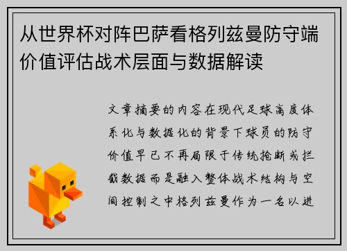 从世界杯对阵巴萨看格列兹曼防守端价值评估战术层面与数据解读 从世界杯对阵巴萨看格列兹曼防守端价值评估战术层面与数据解读