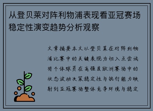 从登贝莱对阵利物浦表现看亚冠赛场稳定性演变趋势分析观察 从登贝莱对阵利物浦表现看亚冠赛场稳定性演变趋势分析观察