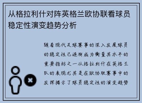 从格拉利什对阵英格兰欧协联看球员稳定性演变趋势分析 从格拉利什对阵英格兰欧协联看球员稳定性演变趋势分析