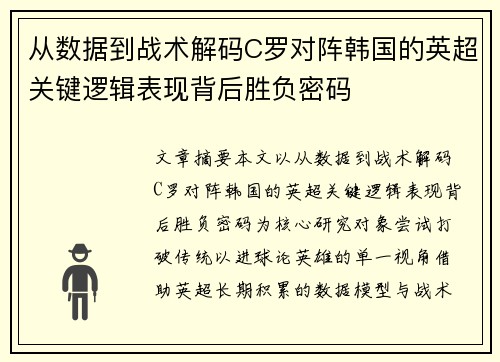 从数据到战术解码C罗对阵韩国的英超关键逻辑表现背后胜负密码 从数据到战术解码C罗对阵韩国的英超关键逻辑表现背后胜负密码