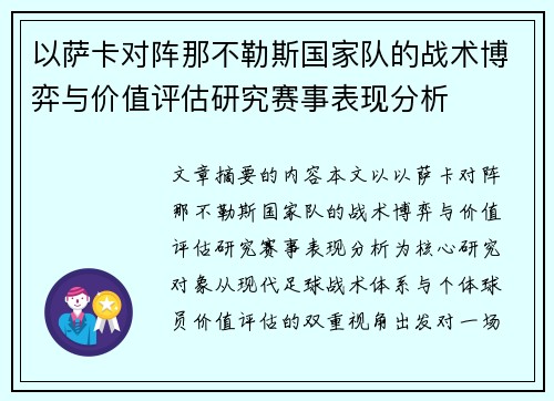 以萨卡对阵那不勒斯国家队的战术博弈与价值评估研究赛事表现分析