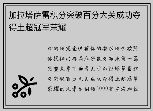加拉塔萨雷积分突破百分大关成功夺得土超冠军荣耀 加拉塔萨雷积分突破百分大关成功夺得土超冠军荣耀