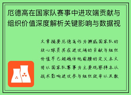 厄德高在国家队赛事中进攻端贡献与组织价值深度解析关键影响与数据视角