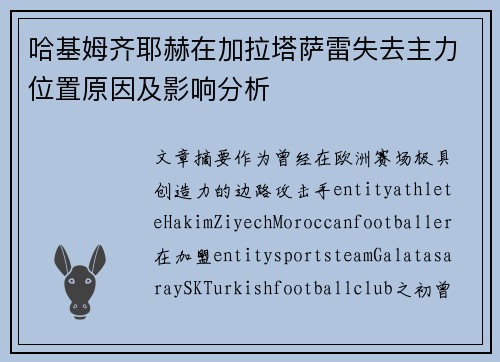 哈基姆齐耶赫在加拉塔萨雷失去主力位置原因及影响分析 哈基姆齐耶赫在加拉塔萨雷失去主力位置原因及影响分析