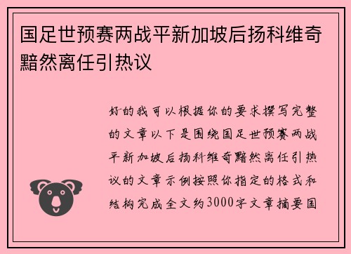 国足世预赛两战平新加坡后扬科维奇黯然离任引热议 国足世预赛两战平新加坡后扬科维奇黯然离任引热议