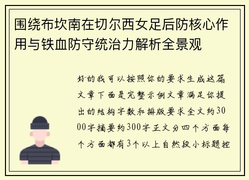 围绕布坎南在切尔西女足后防核心作用与铁血防守统治力解析全景观 围绕布坎南在切尔西女足后防核心作用与铁血防守统治力解析全景观