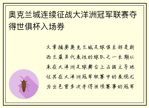 奥克兰城连续征战大洋洲冠军联赛夺得世俱杯入场券 奥克兰城连续征战大洋洲冠军联赛夺得世俱杯入场券