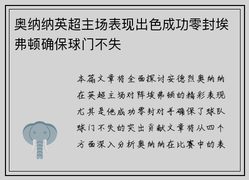 奥纳纳英超主场表现出色成功零封埃弗顿确保球门不失 奥纳纳英超主场表现出色成功零封埃弗顿确保球门不失