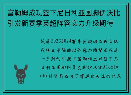 富勒姆成功签下尼日利亚国脚伊沃比引发新赛季英超阵容实力升级期待 富勒姆成功签下尼日利亚国脚伊沃比引发新赛季英超阵容实力升级期待
