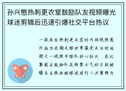 孙兴慜热刺更衣室鼓励队友视频曝光球迷剪辑后迅速引爆社交平台热议 孙兴慜热刺更衣室鼓励队友视频曝光球迷剪辑后迅速引爆社交平台热议