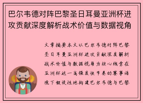 巴尔韦德对阵巴黎圣日耳曼亚洲杯进攻贡献深度解析战术价值与数据视角