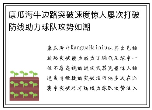 康瓜海牛边路突破速度惊人屡次打破防线助力球队攻势如潮