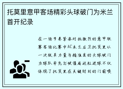 托莫里意甲客场精彩头球破门为米兰首开纪录 托莫里意甲客场精彩头球破门为米兰首开纪录