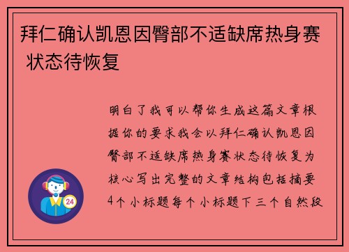 拜仁确认凯恩因臀部不适缺席热身赛 状态待恢复 拜仁确认凯恩因臀部不适缺席热身赛 状态待恢复