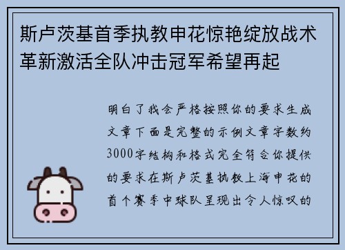 斯卢茨基首季执教申花惊艳绽放战术革新激活全队冲击冠军希望再起 斯卢茨基首季执教申花惊艳绽放战术革新激活全队冲击冠军希望再起