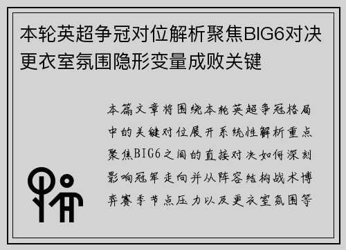 本轮英超争冠对位解析聚焦BIG6对决更衣室氛围隐形变量成败关键