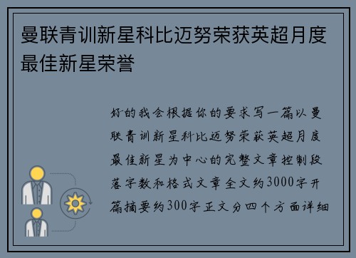 曼联青训新星科比迈努荣获英超月度最佳新星荣誉
