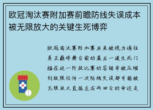 欧冠淘汰赛附加赛前瞻防线失误成本被无限放大的关键生死博弈 欧冠淘汰赛附加赛前瞻防线失误成本被无限放大的关键生死博弈