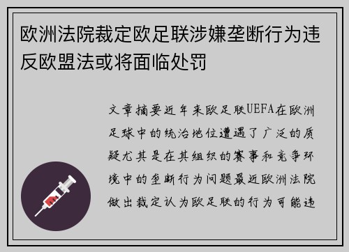 欧洲法院裁定欧足联涉嫌垄断行为违反欧盟法或将面临处罚 欧洲法院裁定欧足联涉嫌垄断行为违反欧盟法或将面临处罚