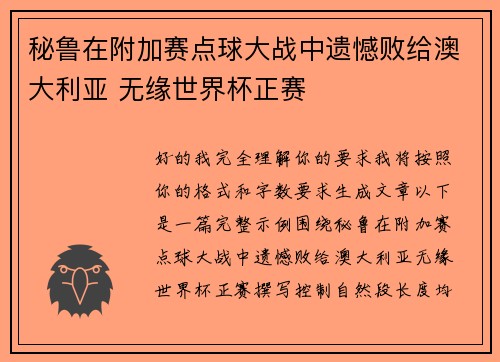 秘鲁在附加赛点球大战中遗憾败给澳大利亚 无缘世界杯正赛 秘鲁在附加赛点球大战中遗憾败给澳大利亚 无缘世界杯正赛