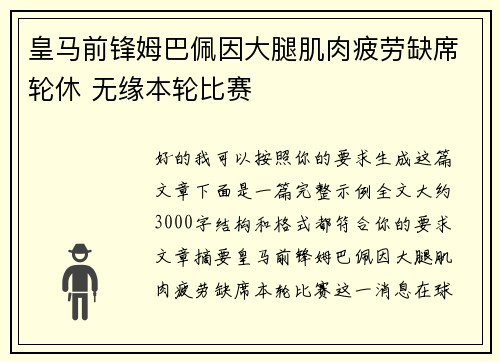 皇马前锋姆巴佩因大腿肌肉疲劳缺席轮休 无缘本轮比赛 皇马前锋姆巴佩因大腿肌肉疲劳缺席轮休 无缘本轮比赛