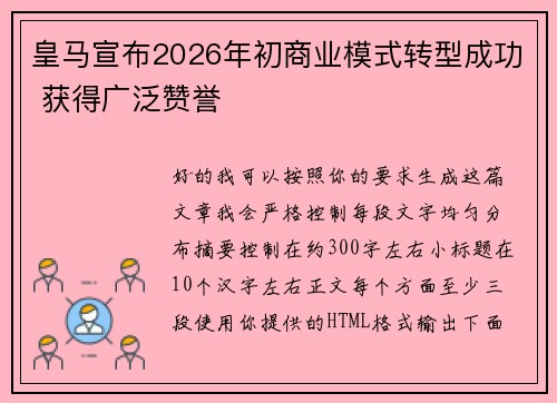 皇马宣布2026年初商业模式转型成功 获得广泛赞誉