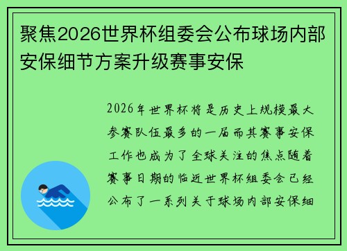 聚焦2026世界杯组委会公布球场内部安保细节方案升级赛事安保 聚焦2026世界杯组委会公布球场内部安保细节方案升级赛事安保