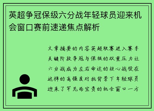 英超争冠保级六分战年轻球员迎来机会窗口赛前速递焦点解析 英超争冠保级六分战年轻球员迎来机会窗口赛前速递焦点解析