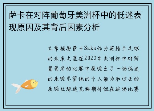 萨卡在对阵葡萄牙美洲杯中的低迷表现原因及其背后因素分析