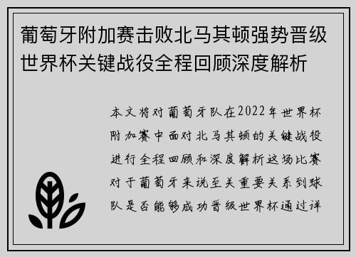 葡萄牙附加赛击败北马其顿强势晋级世界杯关键战役全程回顾深度解析