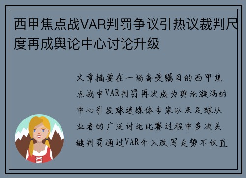 西甲焦点战VAR判罚争议引热议裁判尺度再成舆论中心讨论升级 西甲焦点战VAR判罚争议引热议裁判尺度再成舆论中心讨论升级