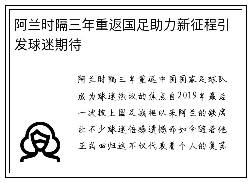 阿兰时隔三年重返国足助力新征程引发球迷期待 阿兰时隔三年重返国足助力新征程引发球迷期待