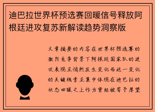 迪巴拉世界杯预选赛回暖信号释放阿根廷进攻复苏新解读趋势洞察版 迪巴拉世界杯预选赛回暖信号释放阿根廷进攻复苏新解读趋势洞察版