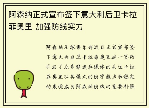 阿森纳正式宣布签下意大利后卫卡拉菲奥里 加强防线实力