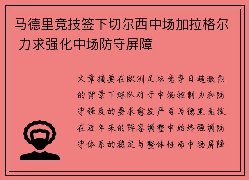 马德里竞技签下切尔西中场加拉格尔 力求强化中场防守屏障 马德里竞技签下切尔西中场加拉格尔 力求强化中场防守屏障