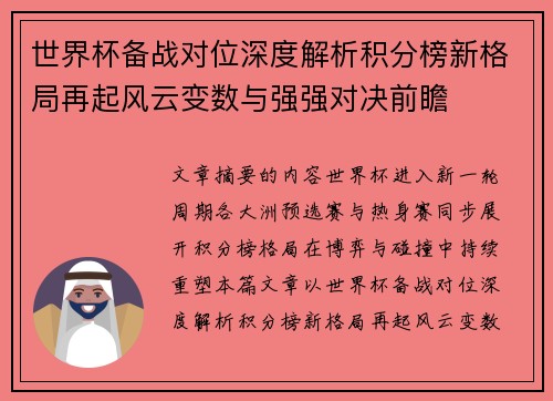 世界杯备战对位深度解析积分榜新格局再起风云变数与强强对决前瞻 世界杯备战对位深度解析积分榜新格局再起风云变数与强强对决前瞻