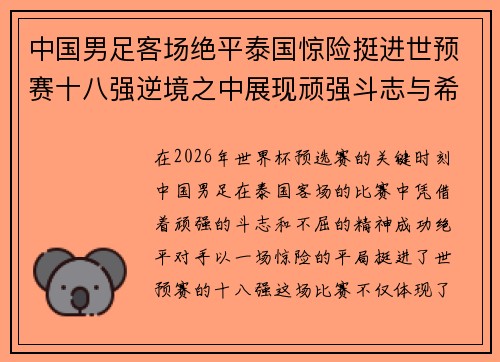 中国男足客场绝平泰国惊险挺进世预赛十八强逆境之中展现顽强斗志与希望 中国男足客场绝平泰国惊险挺进世预赛十八强逆境之中展现顽强斗志与希望
