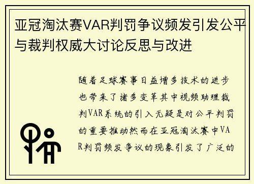 亚冠淘汰赛VAR判罚争议频发引发公平与裁判权威大讨论反思与改进 亚冠淘汰赛VAR判罚争议频发引发公平与裁判权威大讨论反思与改进