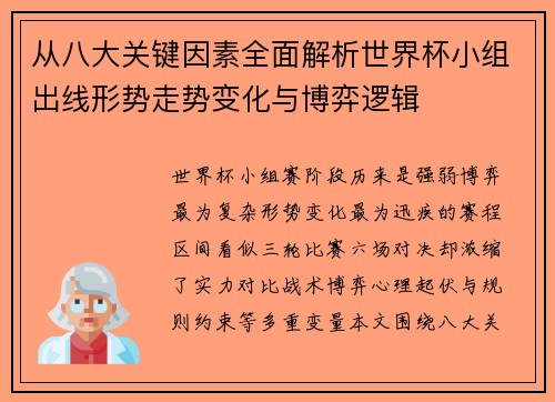 从八大关键因素全面解析世界杯小组出线形势走势变化与博弈逻辑