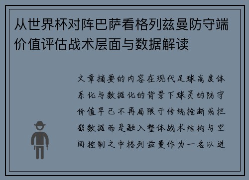 从世界杯对阵巴萨看格列兹曼防守端价值评估战术层面与数据解读 从世界杯对阵巴萨看格列兹曼防守端价值评估战术层面与数据解读