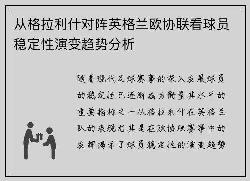 从格拉利什对阵英格兰欧协联看球员稳定性演变趋势分析