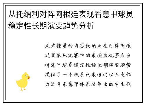 从托纳利对阵阿根廷表现看意甲球员稳定性长期演变趋势分析 从托纳利对阵阿根廷表现看意甲球员稳定性长期演变趋势分析