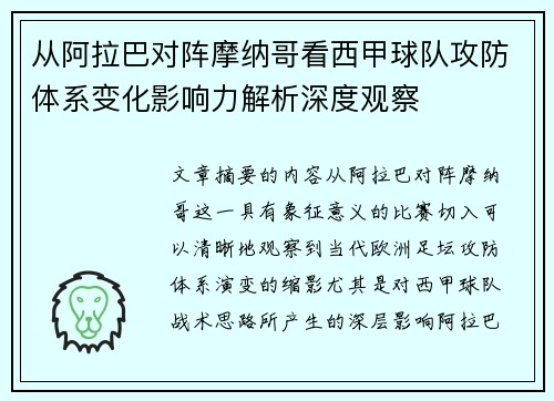 从阿拉巴对阵摩纳哥看西甲球队攻防体系变化影响力解析深度观察